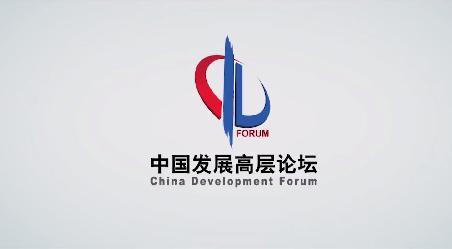 中国工业新政治展望论坛